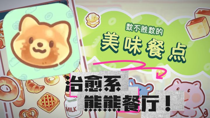 温馨治愈又可爱！哈基米餐厅欢迎你的到来！【熊熊面包房】截图