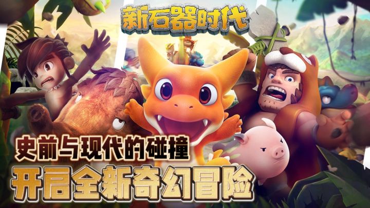 开启全新奇幻冒险！体验史前与现代碰撞…截图