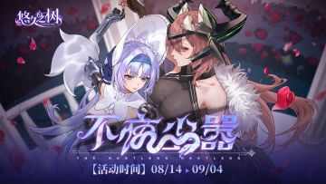 限时剧情活动【不夜尘嚣】即将上线~