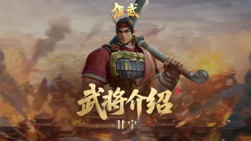 武将攻略丨为什么说东吴虎臣「甘宁」是普攻流大爹？