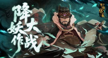 【互动有奖】全新活动降妖大作战上线！完成拼图赢周边