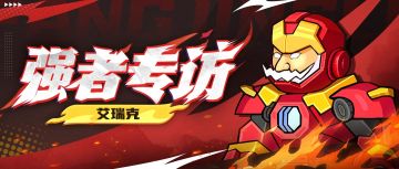 【强者专访】福建省战力第5——5区艾瑞克