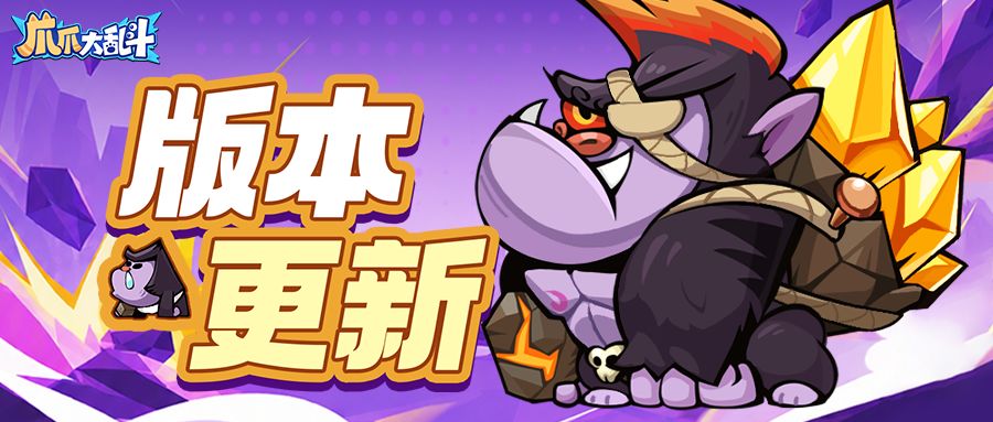 版本更新丨传说爪爪怒石金刚撼地登场! 1