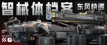 智械体档案 | 东风快递