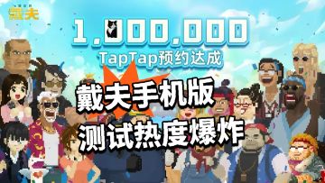 移植预约破百万！戴夫手机版测试热度爆炸