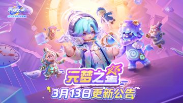 《元梦之星》3月13日更新公告