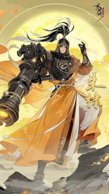 【新名士预告·朱棣】立绘人设曝光