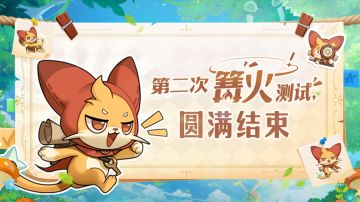 【公告】第二次「篝火测试」圆满结束！