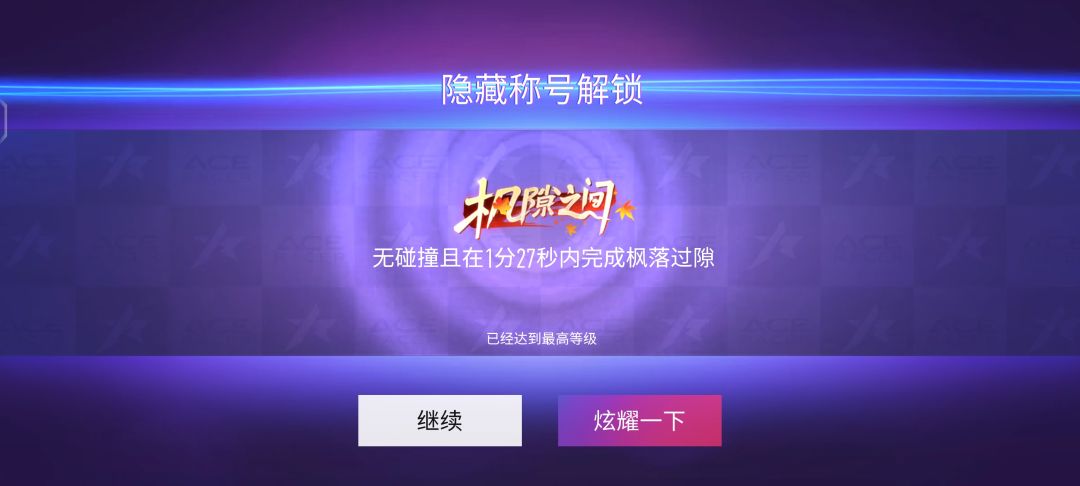 终于过了， 2