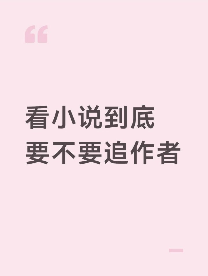 你们看小说会追作者吗?截图
