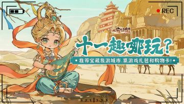 【有奖活动】十一趣哪玩？推荐宝藏旅游城市，赢游戏礼包和购物卡