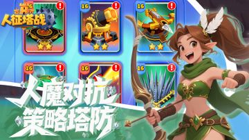 塔防新游《人征塔战》公测正式开服 等你来战！