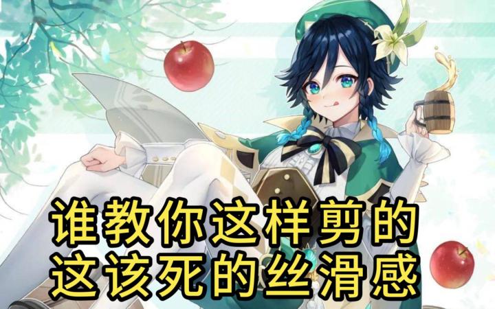 《原神》谁教你这样剪的,这该死的丝滑感截图