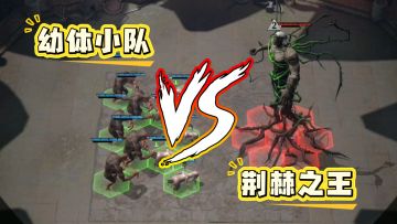 【墟域乱斗】第三期更精彩！荆棘之王丝血拿下胜利