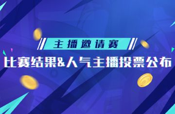 主播邀请赛结果公布
