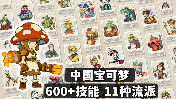 中国宝可梦!宠物多样,随心搭配!600+技能与11个流派!截图