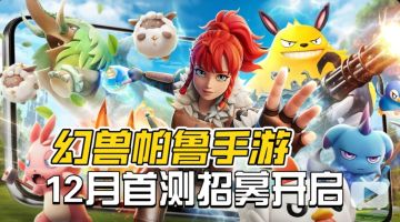 12月开启首测！《幻兽帕鲁手游》资格招募开启！