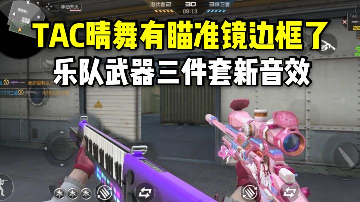 TAC晴舞有专属瞄准镜边框了,乐队武器三件套新音效!截图
