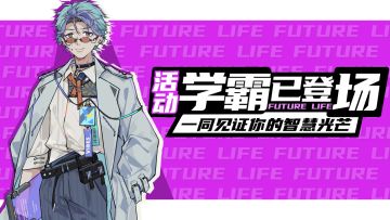 《未来人生》"学霸已登场"-成绩挑战赛