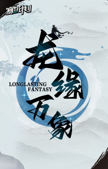 《赛尔计划》| 龙缘万象，苍穹之守。