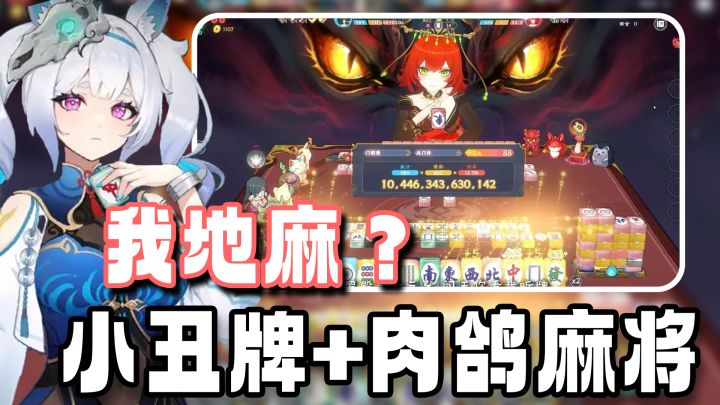 麻将版小丑牌 和美女阴司在地府里玩大人才能玩的麻将截图