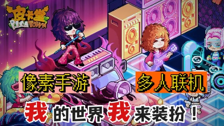 都给我玩皮卡堂！不允许你们没玩过这么休闲的游戏截图