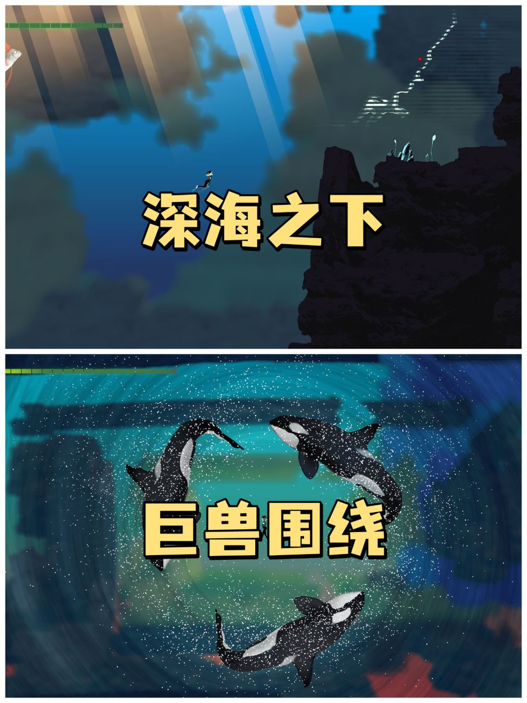 ✨穿梭在海底,聆听巨兽的撕鸣✨ 1