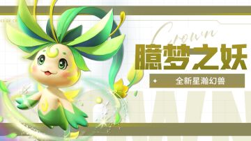 活动预告 | 星瀚幻兽“臆梦之妖🌱”现世！内含攻略~
