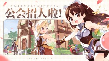 你见过哪些奇葩的公会招新广告？