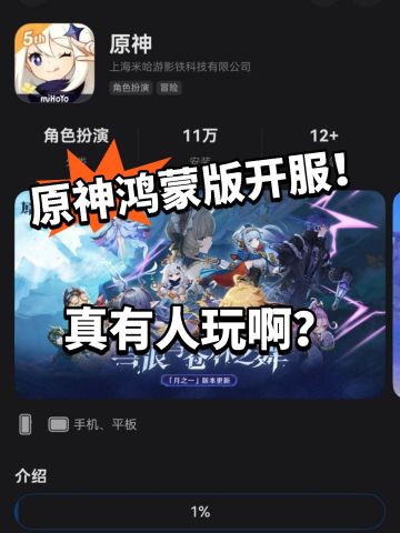 原神：鸿蒙版正式上架，首日10W+