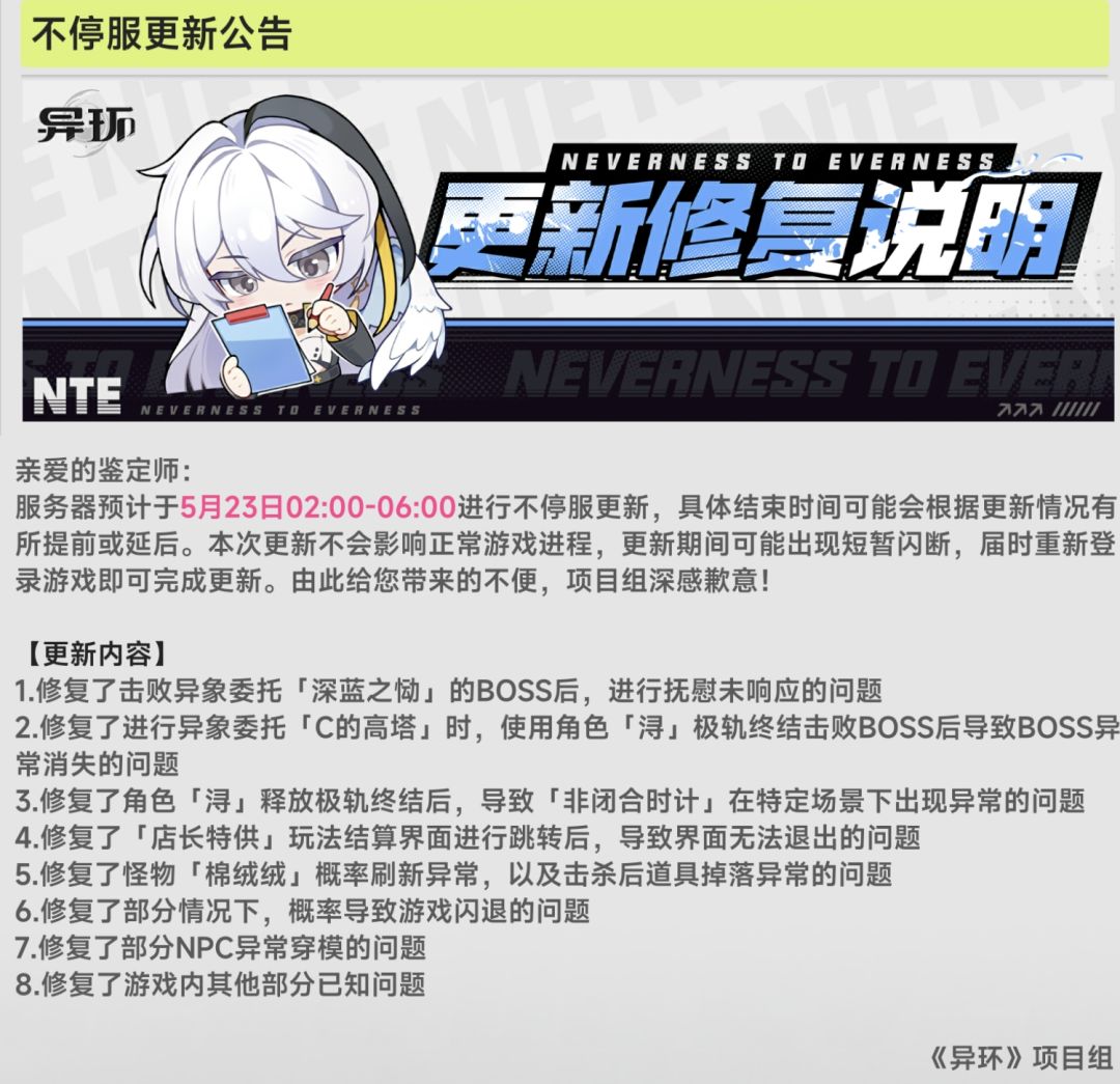 异环5月23日不停服更新公告 2