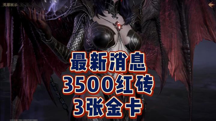 龙息神寂-最新消息3500红砖，3张金卡截图