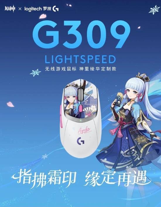 罗技x原神!神里绫华款G309鼠标发布 1