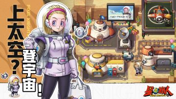 【周一礼包】上太空？登宇宙！开服庆典抢先看！