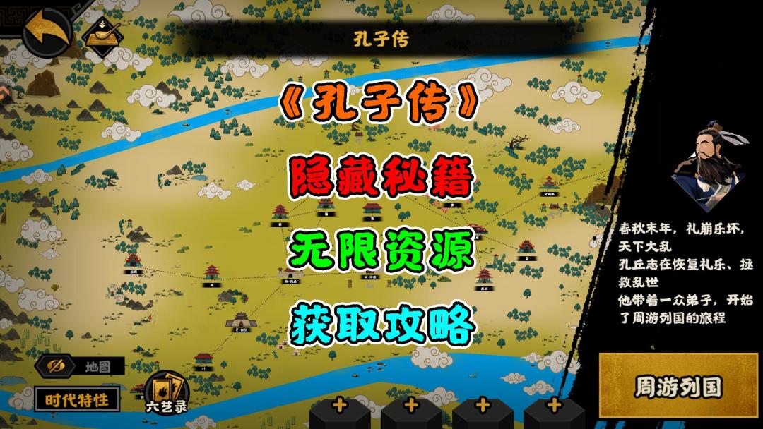 【无悔华夏】孔子传~隐藏秘籍~无限资源~启动攻略截图