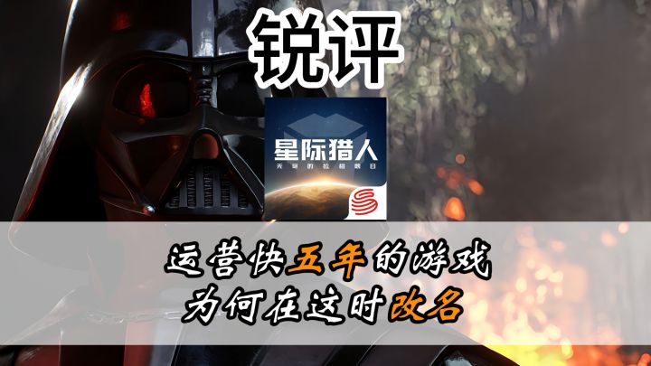 运营快五年的游戏,为何在这时改名?截图