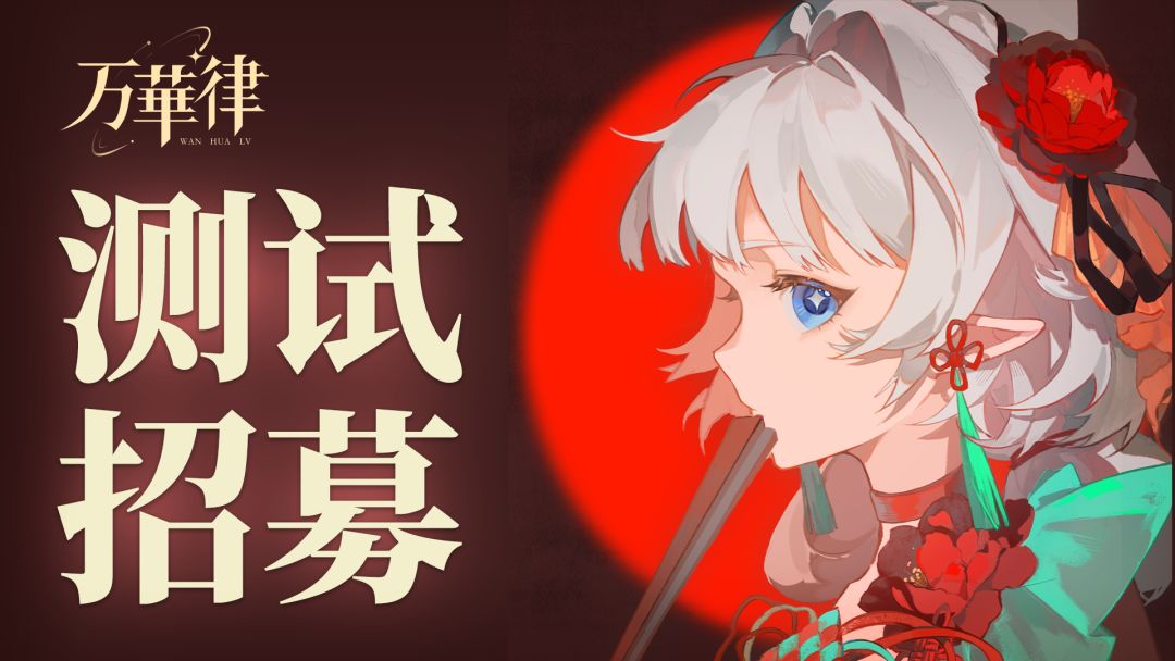《万华律》内部测试招募公告! 1