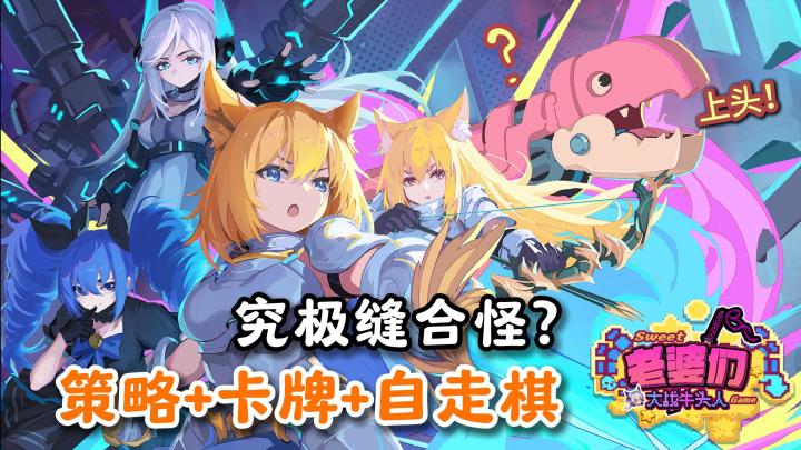 云顶+炉石+赤潮?《老婆们大战牛头人》评测:融合创新的策略盛宴截图