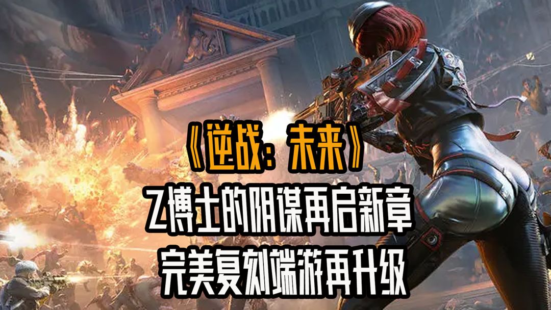 Z博士的阴谋再启新章！逆战未来新作简直不要太香~截图