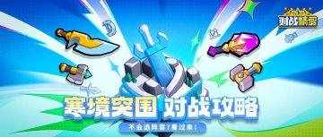 【寒境攻略】神器「幻灭之刺」阵容推荐