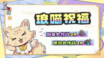 「赞灯测试」·琅喵祝福——勋章妖物双倍掉落已经开启！