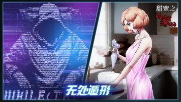 《无处遁形》正式版新章节发布公告 - “永生代码”&“甜蜜之家”