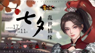 七夕活动丨英雄荣耀三国情，乱世情缘会红颜！Ps彩蛋奖励可以自选啦~