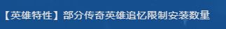 有具体的部分英雄限制传奇追忆安装数量的追忆名称吗@阿宽截图