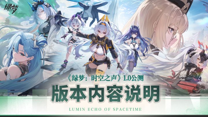 《绿梦:时空之声》1.0公测版本内容说明截图