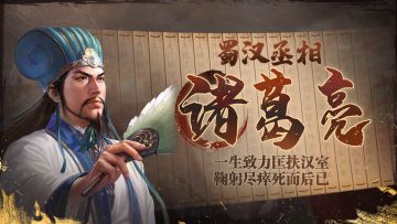 《三国志・战棋版》武将介绍之诸葛亮