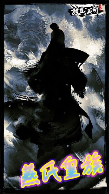 门派攻略 - 燕氏皇族