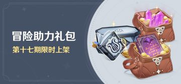 「冒险助力礼包」第十七期限时上架