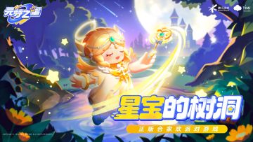 （已开奖）星宝的树洞 | 记录在星乐园最开心的时刻