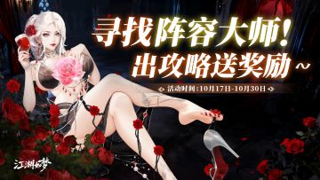 【攻略征集】出攻略送福利！阵容大师在哪里？